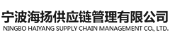 寧波海揚(yáng)供應(yīng)鏈管理有限公司